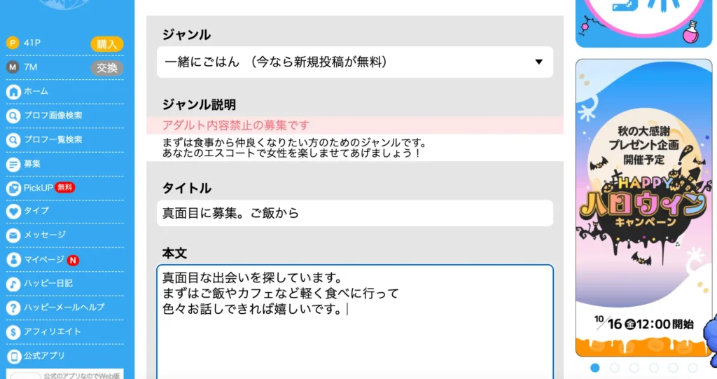 ハッピーメールの掲示板の募集投稿画面