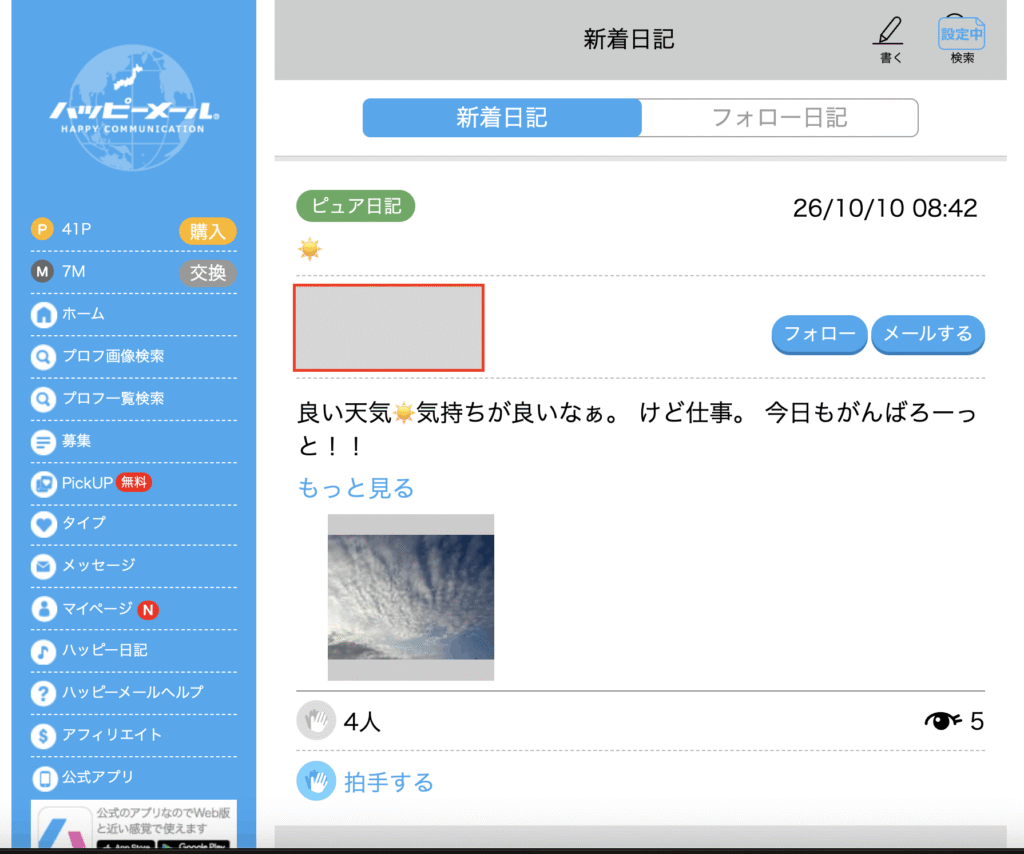 ハッピーメールのピュア日記の画面