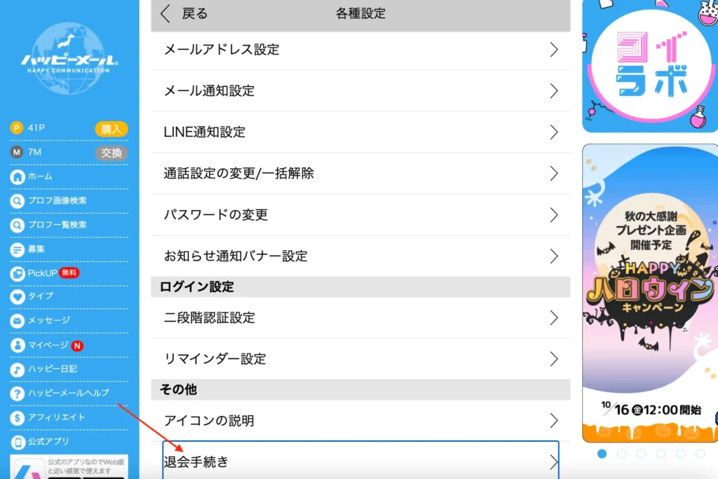 ハッピーメールの各種設定画面