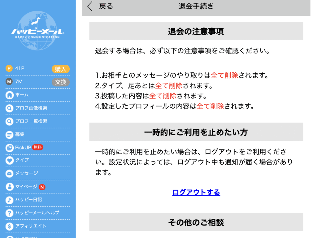 ハッピーメールの退会手続きの注意事項