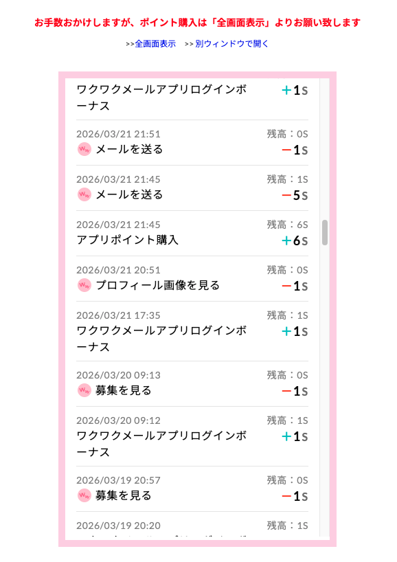 ワクワクメールのポイント履歴