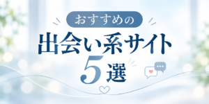 40代以上　おすすめの出会い系サイト5選