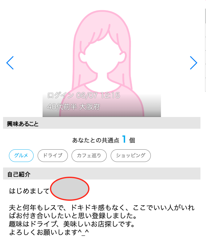 ハッピーメールで夫がいると書いている女性の自己紹介