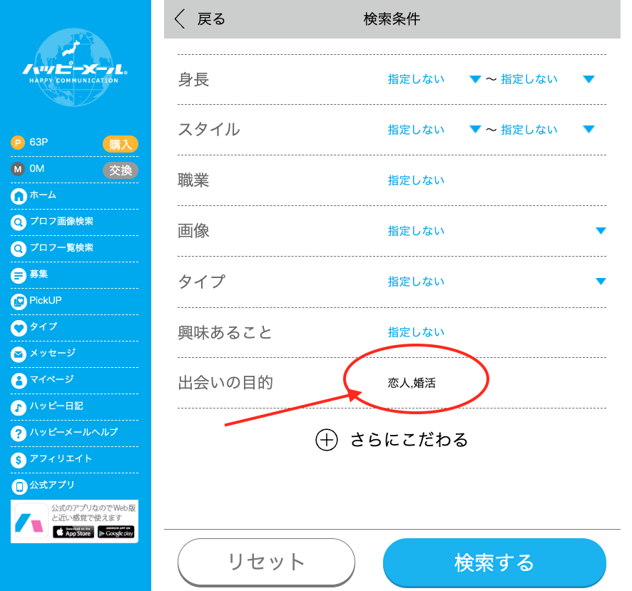ハッピーメールの検索条件で出会いの目的を恋人・婚活に絞った画面