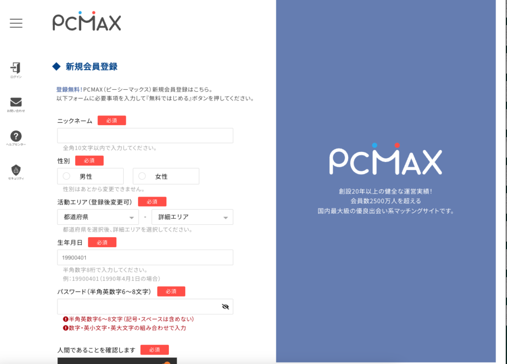 PCMAXの新規会員登録フォーム
