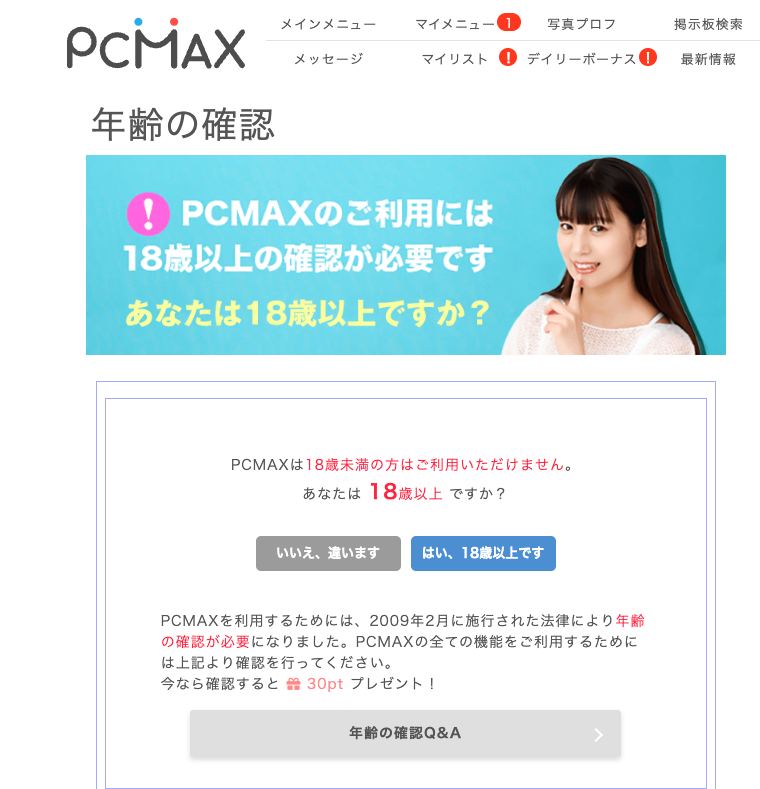 PCMAXの年齢確認画面