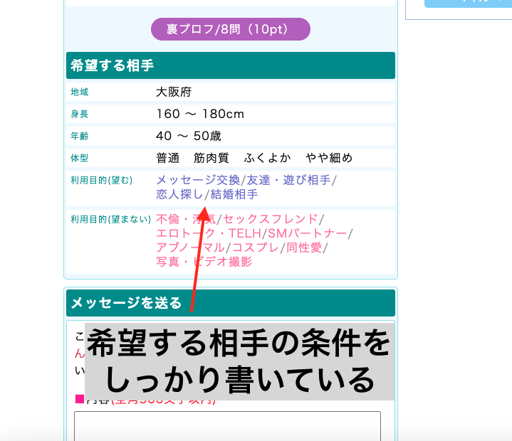 PCMAXで希望する相手の条件が記載されたプロフィール