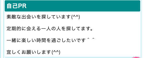 PCMAXの「定期的に会える一人の人を探してます」と書かれた自己PR