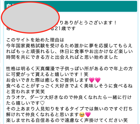 PCMAXの「夢を応援してもらえれば」と書かれた自己PR
