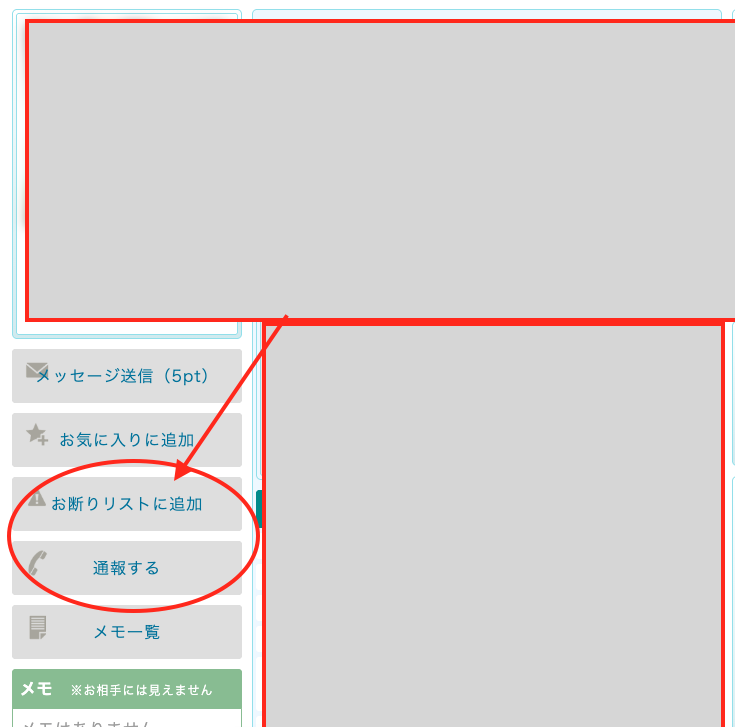 PCMAXのプロフィールにあるお断りリスト追加・通報ボタン