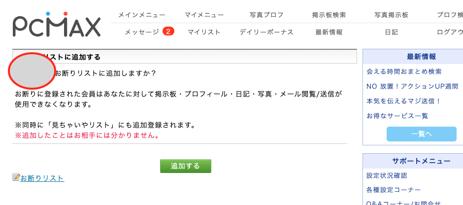 PCMAXのお断りリスト追加確認画面