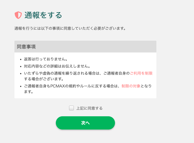PCMAXの通報に関する同意事項