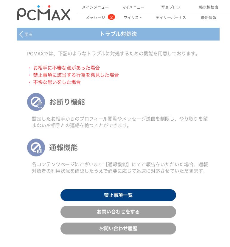 PCMAXのトラブル対処法画面