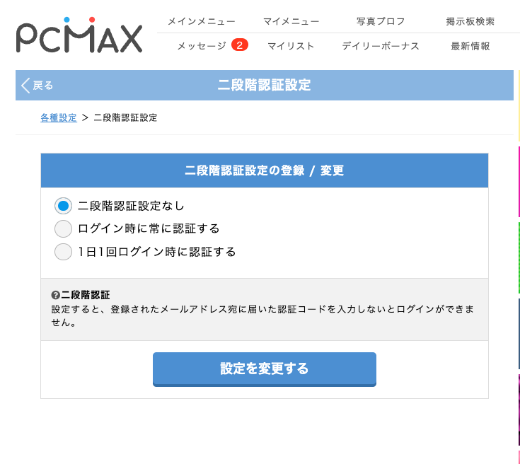 PCMAXの二段階認証設定画面