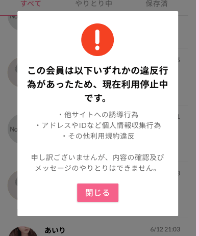 ワクワクメールの利用停止中の会員画面