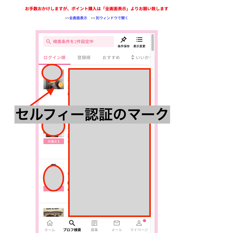 ワクワクメールの検索結果に表示されたセルフィー認証マーク