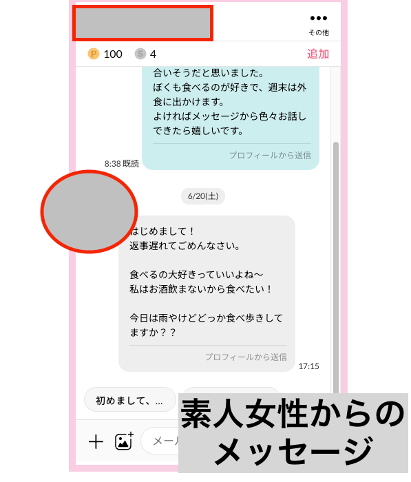 ワクワクメールで一般女性から届いた普通の返信