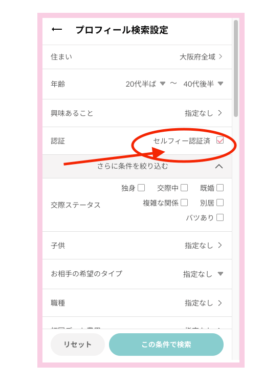 ワクワクメールの検索条件でセルフィー認証済みにチェックした画面