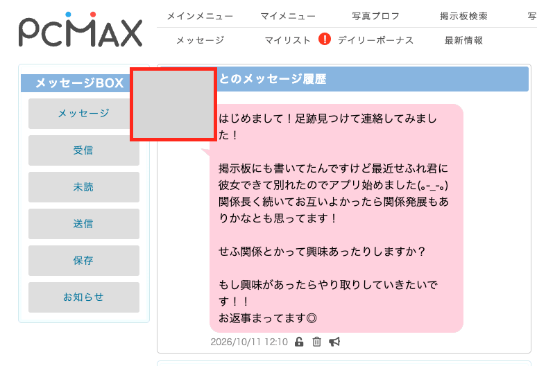 PCMAXで足あとを付けた日に届いた2通目のメッセージ