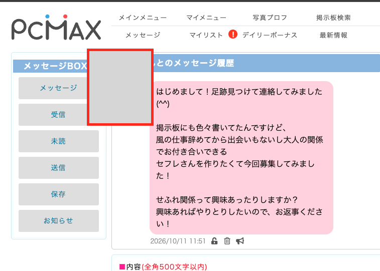 PCMAXで足あとを付けた日に届いた1通目のメッセージ