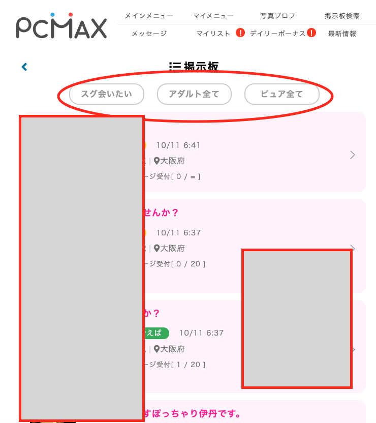PCMAXの掲示板にある3つの区分