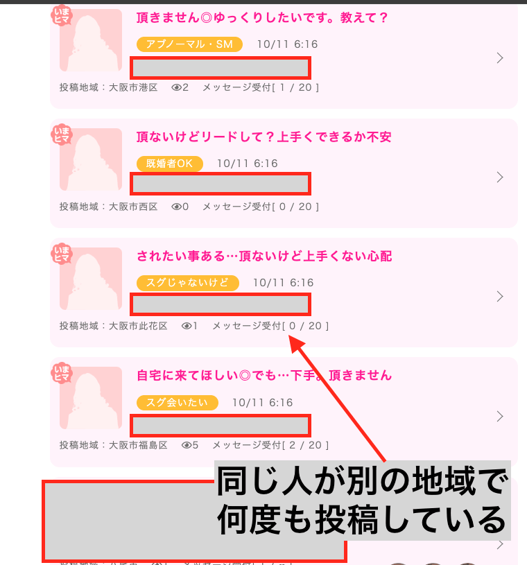 PCMAXで同じ時刻に別地域へ4件投稿された掲示板