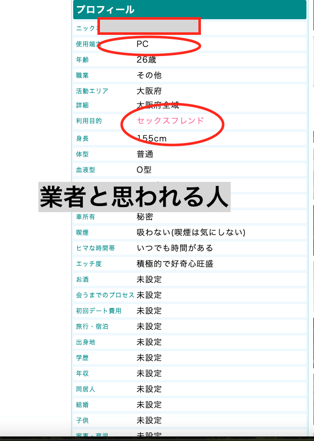 PCMAXで使用端末がPCと表示されたプロフィール