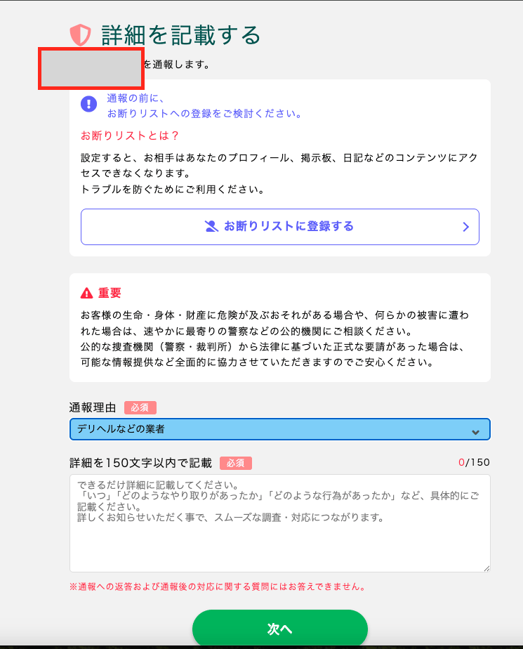 PCMAXの通報理由と詳細の入力画面