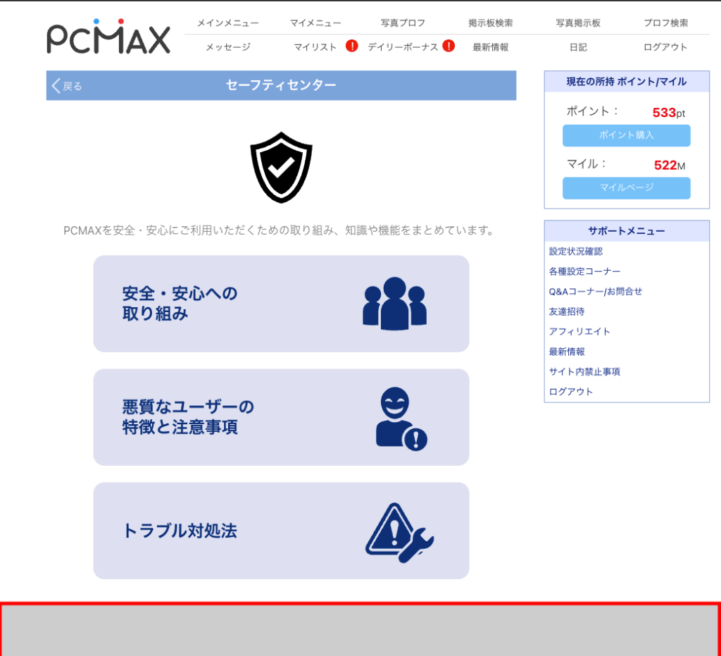 PCMAXのセーフティセンター画面
