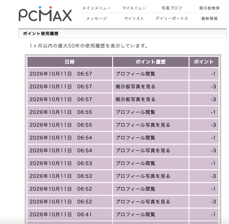 PCMAXのポイント使用履歴