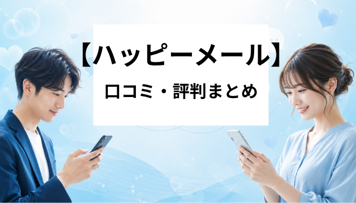 ハッピーメール 口コミ・評判