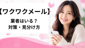 ワクワクメール 業者