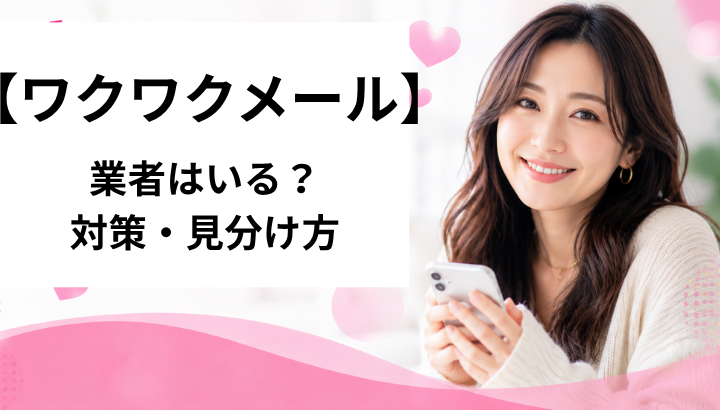 ワクワクメール 業者