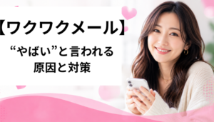 ワクワクメール やばいと言われる原因と対策