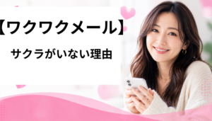 ワクワクメール サクラ