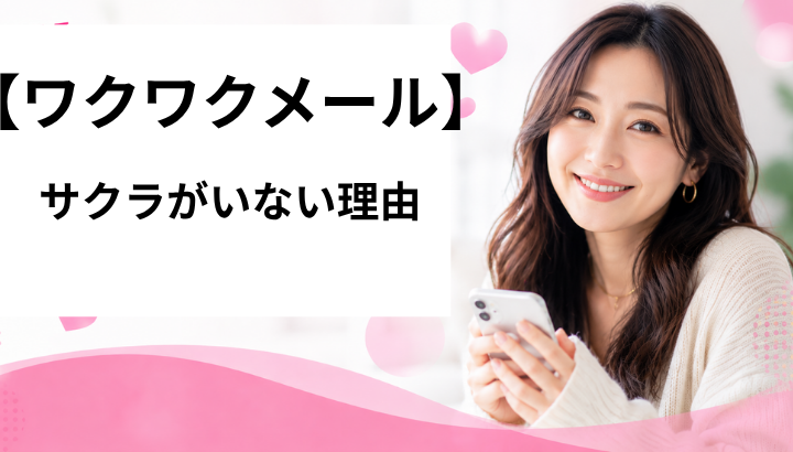 ワクワクメール サクラ